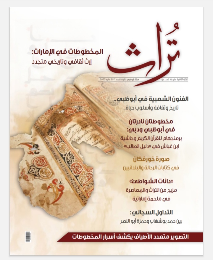 تراث تُضيىء على المخطوطات الإماراتية .. المجلة تستحضر المنافرات في الأدب الجاهلي وتُبيّن أسبابها ونشأتها وعناصرها وأثرها